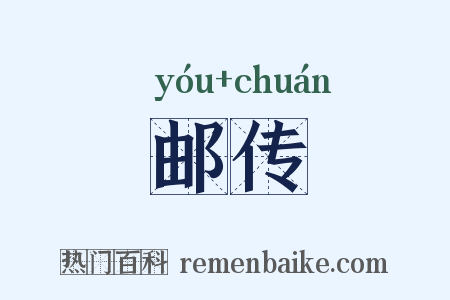 邮传是什么意思的图片